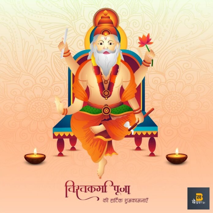 Vishwakarma Puja 2023: भगवान विश्वकर्मा की जयंती पर जानिए पूजाविधि और आध्यात्मिक महत्व