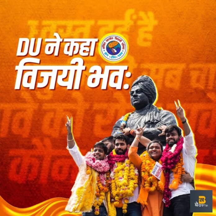 DUSU Result: ABVP ने दिल्ली विश्वविद्यालय में कब्जा किया, अध्यक्ष पद सहित 3 सीटों पर हावी