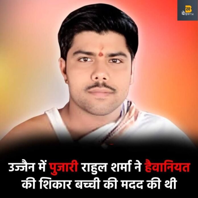 उज्जैन के इस पुजारी ने की थी हैवानियत का शिकार बच्ची की मदद