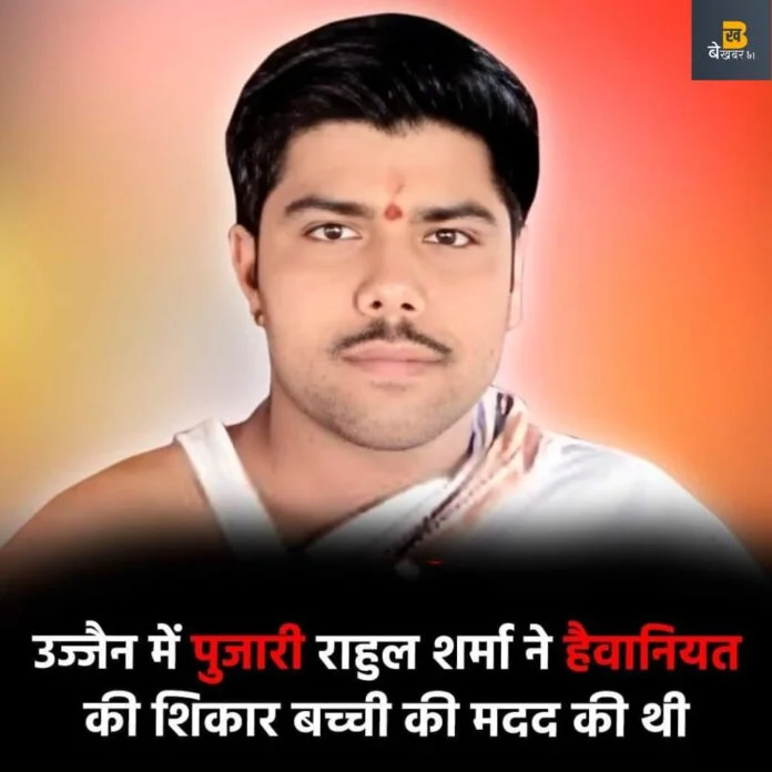 उज्जैन के इस पुजारी ने की थी हैवानियत का शिकार बच्ची की मदद
