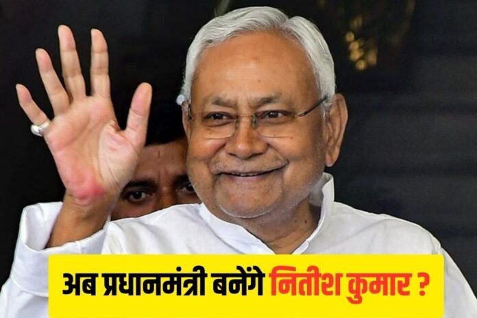 I.N.D.I.A के नीतीश कुमार होंगे प्रधानमंत्री पद के उम्मीदवार...