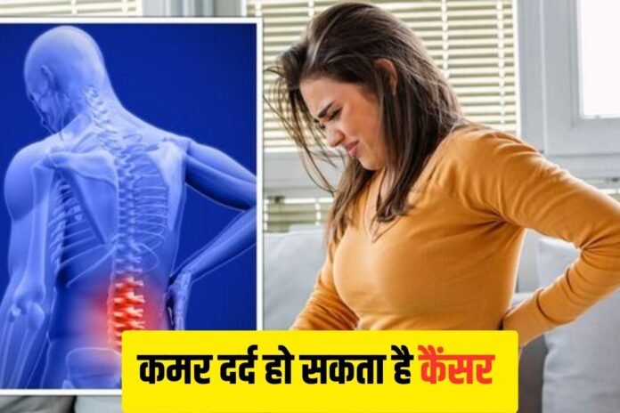Bone cancer: लगातार कमर दर्द से परेशान हैं ? तो ये 3 लक्षण हो सकते हैं हड्डी के कैंसर के संकेत!