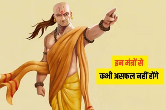 Chanakya Niti: इन पांच गुणों से युक्त व्यक्ति कभी नहीं हो सकता असफल, हर कदम पर पाएं कामयाबी !