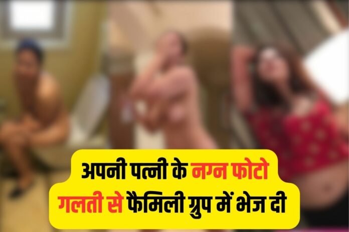 इस आदमी ने अपने की Honeymoon Private Photo फैमिली ग्रुप में भेज दी, हुआ जलील