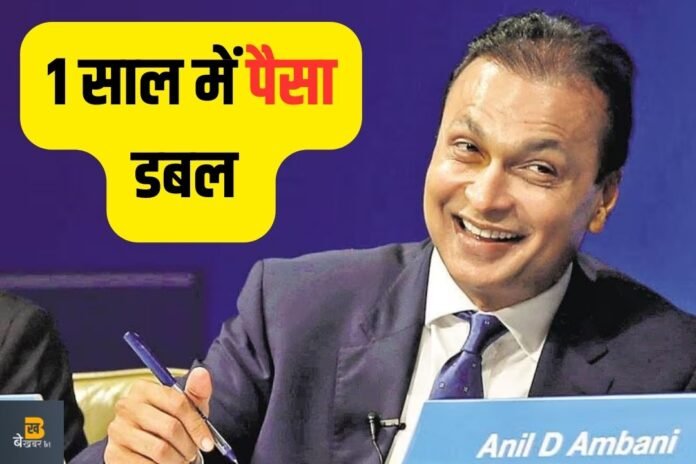 अनिल अंबानी की इस कंपनी ने 6 महीनों में पैसा दोगुना किया, 3 साल में 17 गुना रिटर्न