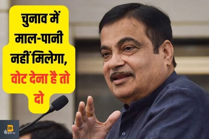वोट देना है तो दो, चुनाव में पैसा नहीं खर्च करूंगा, ना पोस्टर बैनर लगाऊँगा- गडकरी