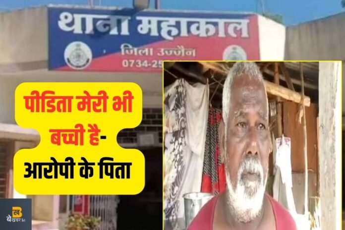 Ujjain Rape Case: मेरे बेटे को गोली मार दो, गिरफ्तार मत करो- पिता