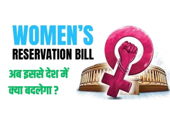 महिला आरक्षण बिल क्या है ? समझो देसी भाषा में...