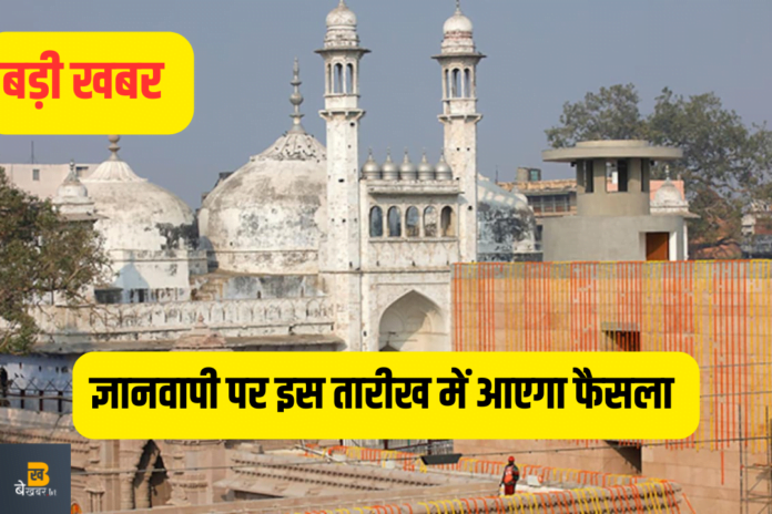 Gyanvapi Big Update: ज्ञानवापी पर सुनवाई पूरी, इस तारीख को आएगा ऐतिहासिक फैसला