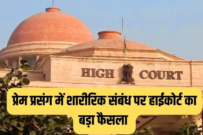 प्रेम प्रसंग के दौरान बने शारीरिक संबंध पर हाईकोर्ट का बड़ा फैसला