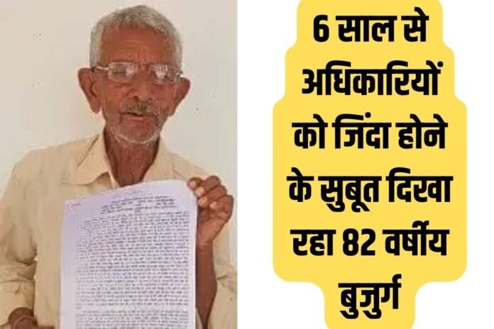 बुजुर्ग बोला, यकीन करिए, जिंदा हूं…सामने खड़ा हूं