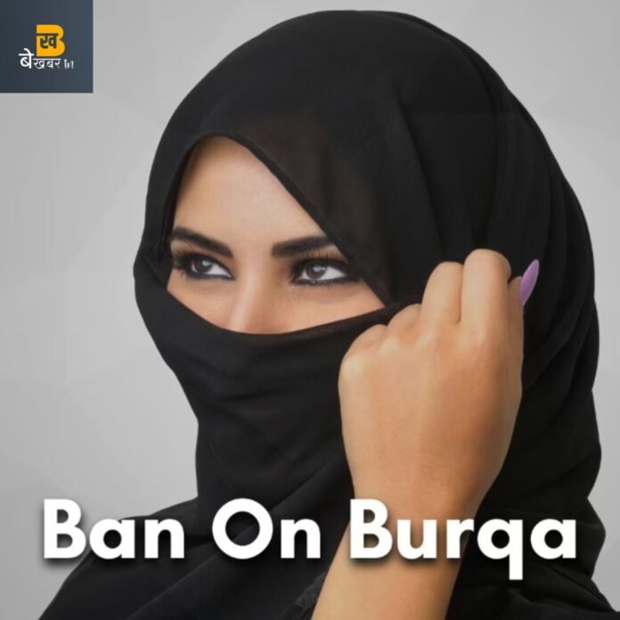 Ban on Burqa: अब बुर्का पहनने पर लगेगा जुर्माना, इस देश की संसद में पास हुआ कानून...