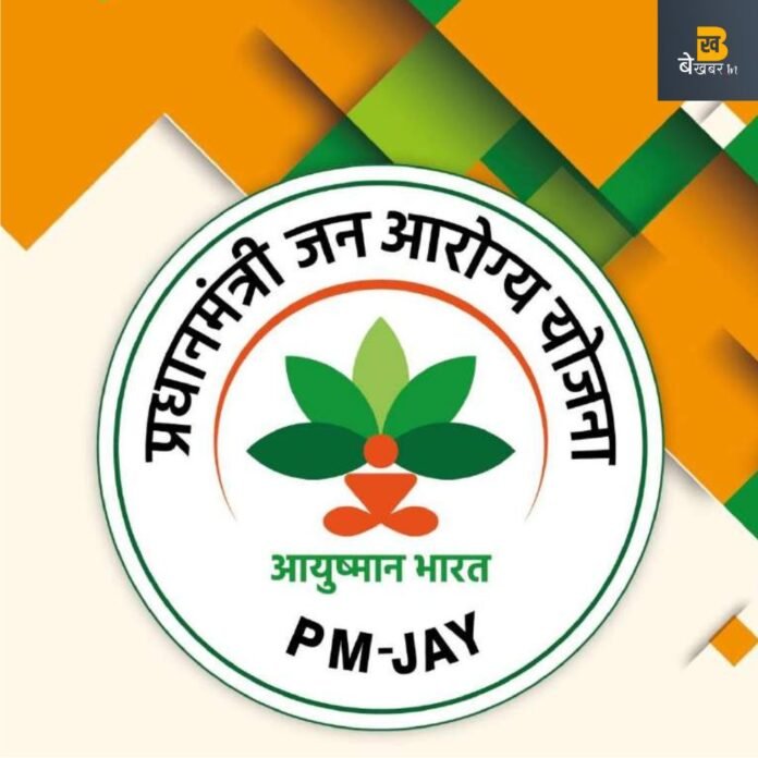 अब इन्हें भी मिलेगा प्रधानमंत्री जन आरोग्य योजना का लाभ...