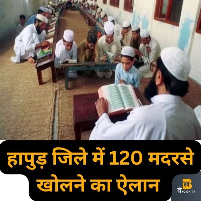 मौलाना का ऐलान हापुड़ जिले में में खोले जाएंगे 120 मदरसे, जानिए पूरा प्लान...