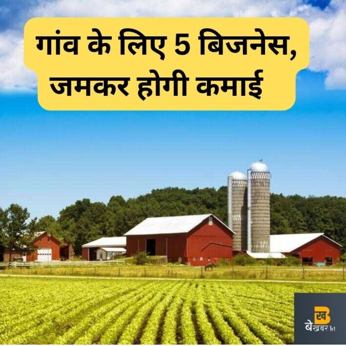 गांव में रहकर इसतरह करें अपना बिजनेस, जमकर होगी कमाई...