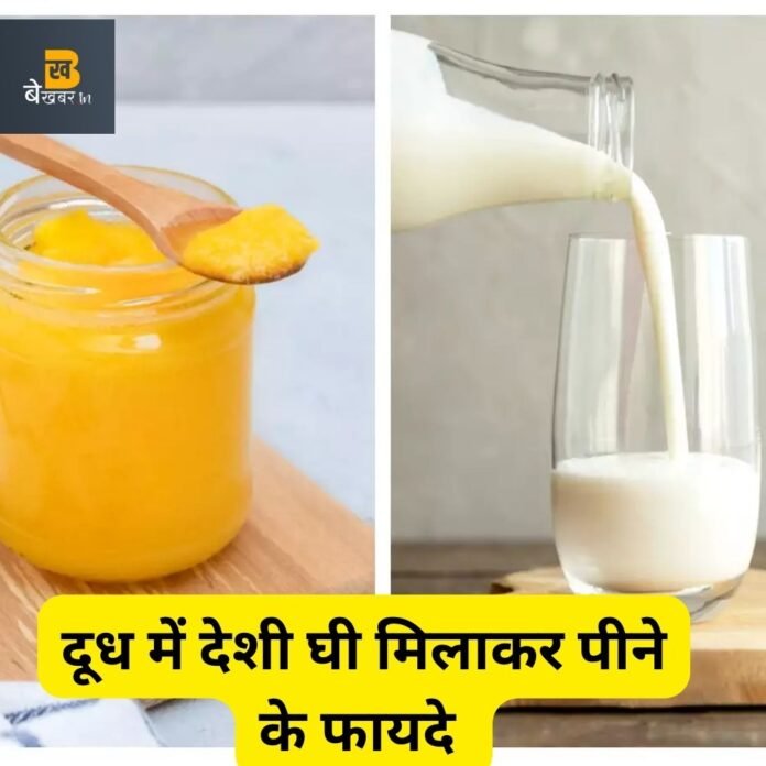Drinking Ghee with Milk: दूध में देशी घी मिलाकर पीने के फायदे जानकर आप हैरान रह जायेंगे...