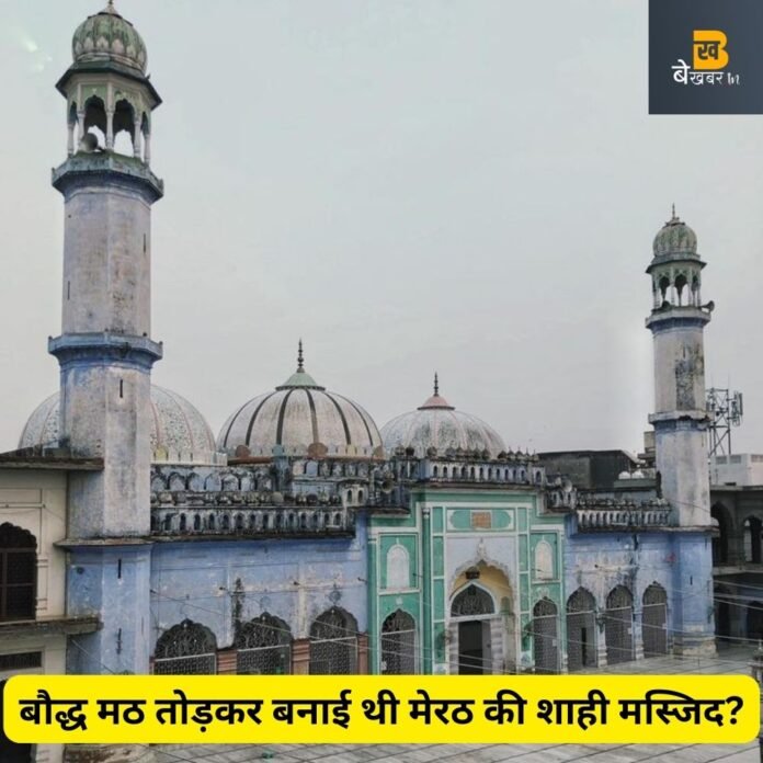 गजनी ने बौद्धमठ तोड़कर खड़ी की थी मेरठ की शाही मस्जिद, प्रसिद्ध इतिहासकार का दावा...