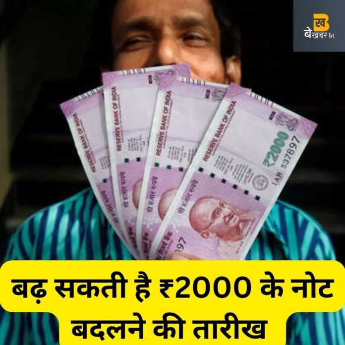 बढ़ सकती है ₹2000 के नोट बदलने की डेडलाइन, 30 सितंबर से बढ़कर होगी नई तारीख!