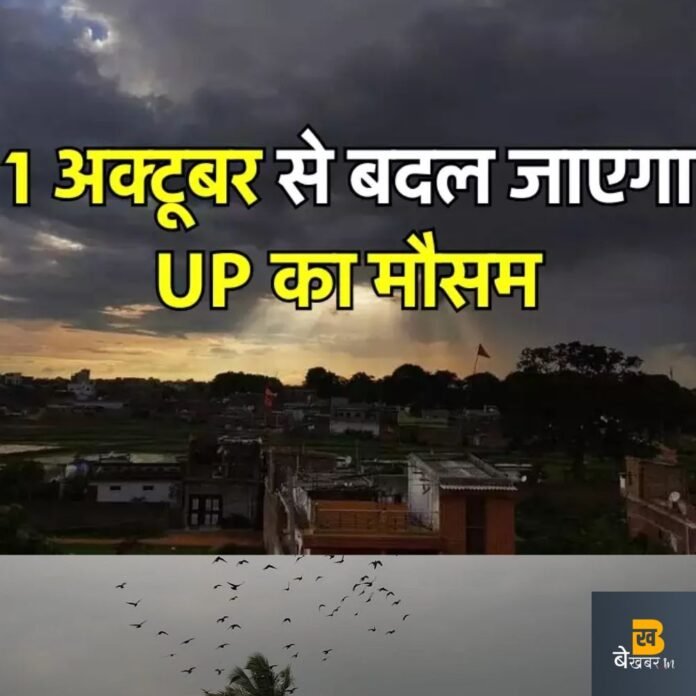 UP Weather Update: यूपी से मॉनसून की विदाई! गिर रहा तापमान, जानें अपने जिले के मौसम का हाल...