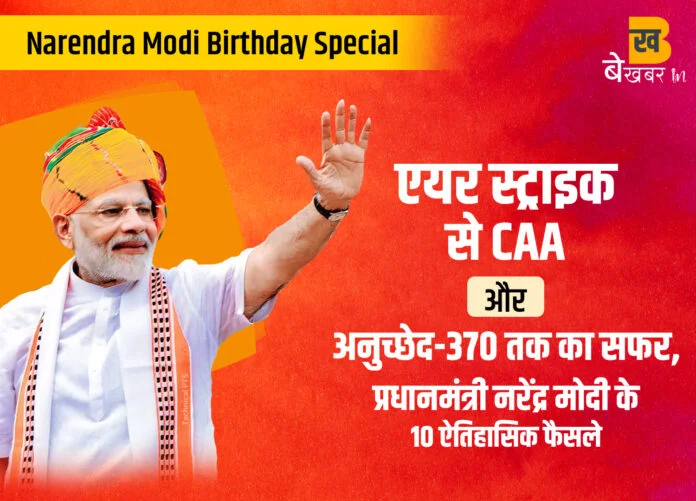 जन्मदिन पर देखें एयर स्ट्राइक से CAA और अनुच्छेद-370 तक का सफर, प्रधानमंत्री नरेंद्र मोदी के 10 ऐतिहासिक फैसले, Narendra Modi Birthday Special