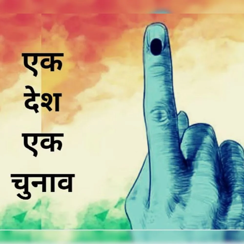 One Nation One Election: क्‍या हैं वन नेशन वन इलेक्शन, लागू होने से देश में क्या होंगे बदलाव...