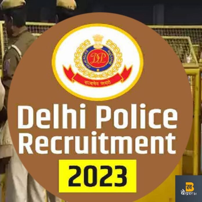 Delhi Police Constable Bharti 2023: दिल्ली पुलिस में निकली भर्ती, जानें क्या है लास्ट डेट...