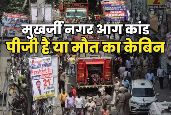 Delhi Mukherjee Nagar Fire