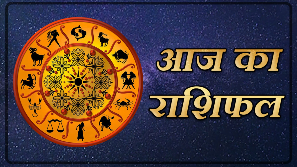 Aaj Ka Rashifal