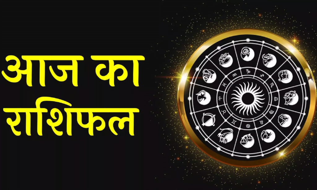 Aaj Ka Rashifal