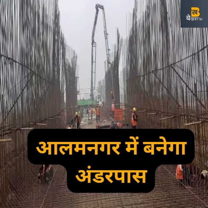 गांव आलमनगर में बनेगा अंडरपास...