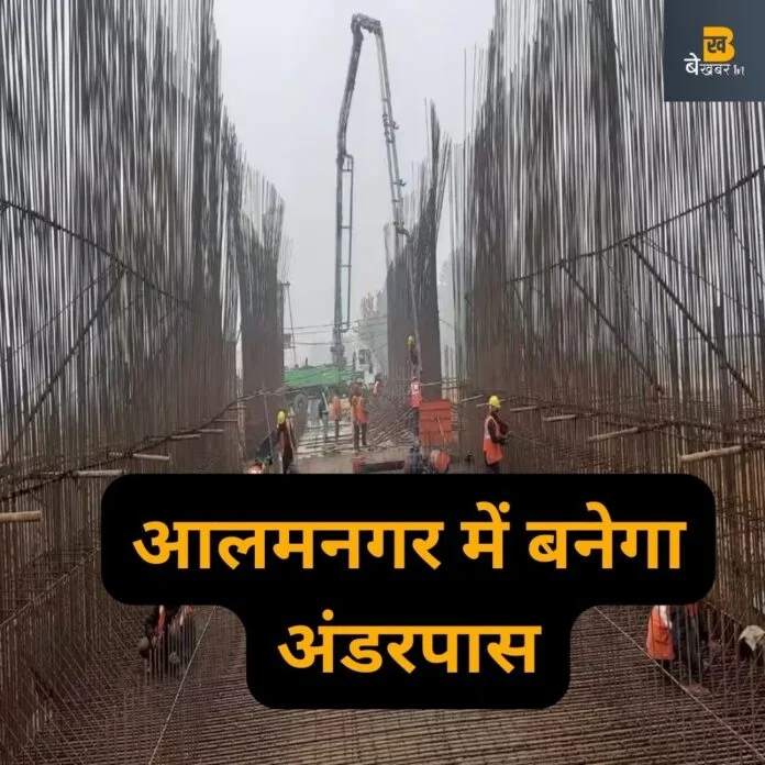 गांव आलमनगर में बनेगा अंडरपास...