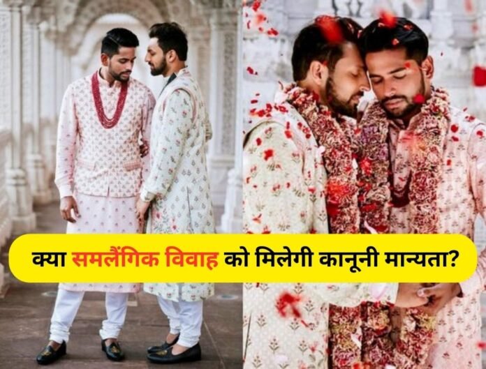 समलैंगिक विवाह