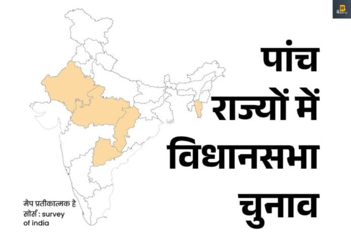 5 राज्यों के चुनावों की तारीखों का ऐलान आज