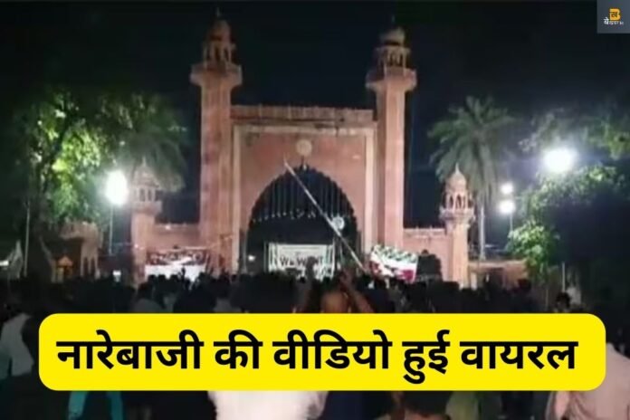 AMU: अलीगढ़ मुस्लिम यूनिवर्सिटी भारत के खिलाफ, नई वीडियो वायरल