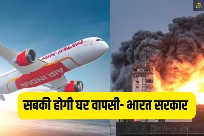 इजराइल में फंसे भारतीयों को सुरक्षित लाएंगे- सरकार