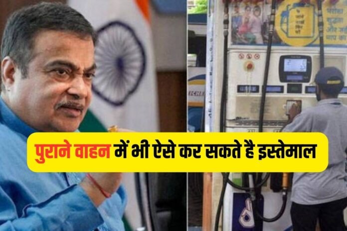 सरकार कर रही है नया फ्यूल लॉन्च, मात्र ₹40 प्रति लिटर मिलेगा, पेट्रोल डीजल का झंझट खत्म