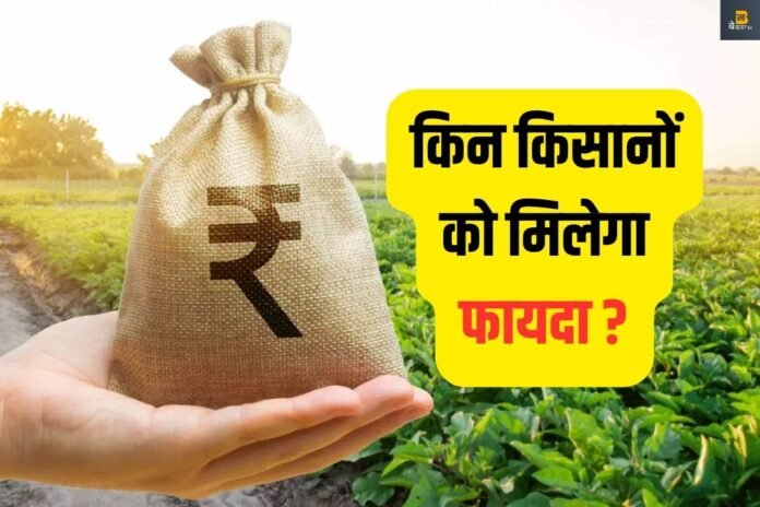 क्या है Kisan Rin Portal, कैसे मिलेगा किसानों को लाभ ?