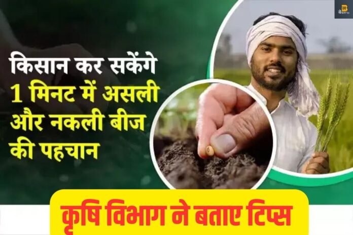 किसान नकली बीज की पहचान कैसे करें ? कृषि विभाग ने बताया तरीका, पढिए...