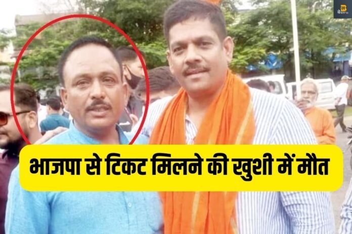 मध्य प्रदेश में BJP से टिकट मिलने पर मना रहे थे जश्न, अचानक हुई मौत