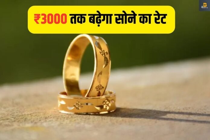 Gold Rate Today: 2 दिन में 1000 रुपये हुआ महंगा सोना