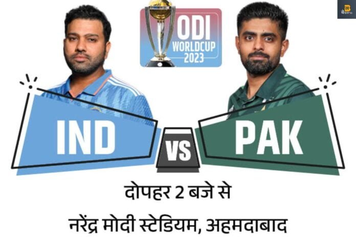 World Cup 2023: भारत बनाम पाकिस्तान