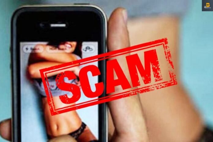 Sex Call Scam: 'पैसे दे दो, नहीं तो सेक्स वीडियो वायरल कर देंगे' ये आपको भी सुनना पड़ सकता है