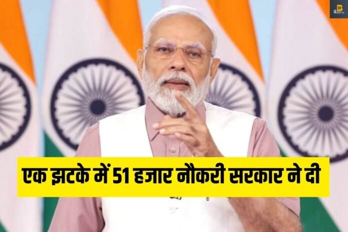 Sarkari Naukari 2023: प्रधानमंत्री मोदी ने 51,000 युवाओं को आज नौकरी दी, इन विभागों में मिली नौकरी