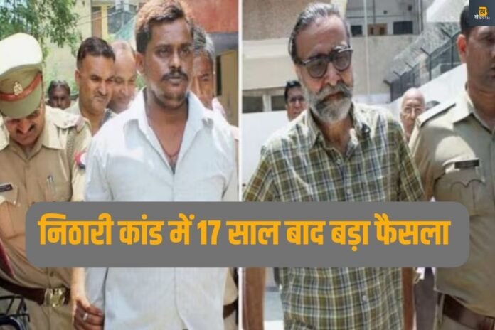 निठारी कांड: सुरेंद्र कोली और मोनिंदर सिंह पंढेर बरी, हाईकोर्ट ने फांसी की सजा रद्द की