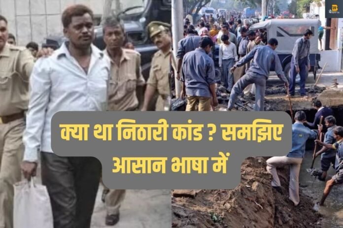 क्या था निठारी कांड ? रूह कांप जाएगी जिंदा नर पिसाचों की कहानी जानकार