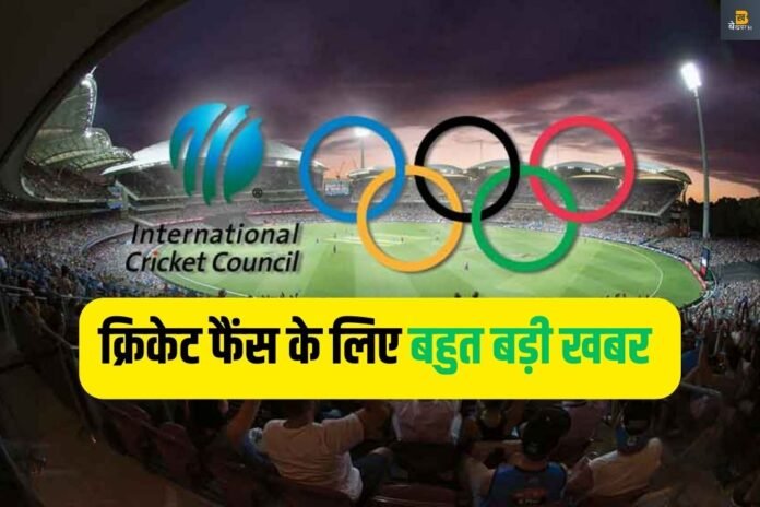 Cricket in Olympic: अब ओलंपिक में क्रिकेट हुआ शामिल