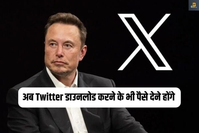 Elon Musk on X: अब अगर ट्विटर (X) इस्तेमाल करना है तो पैसे देने होंगे