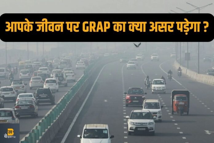 Delhi-NCR: प्रदूषण से बचाव के लिए आज से लागू GRAP, क्या है GRAP ?
