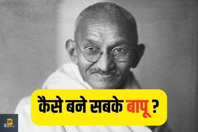 Gandhi Jayanti 2023: महात्मा गांधी कैसे बने देश के राष्ट्रपिता ?