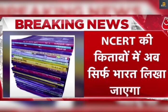 Bharat in NCERT: अब से पढ़ाई की किताबों में India की जगह भारत पढ़ाया जाएगा।